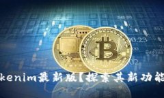 如何使用Tokenim最新版？探索其新功能和应用场景