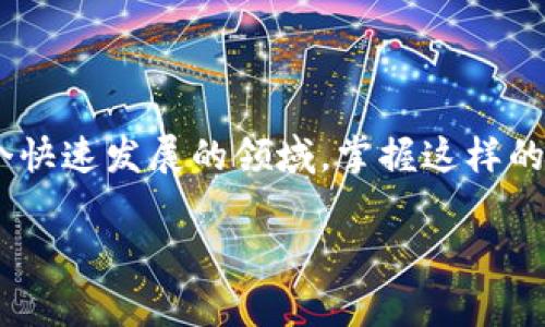 im钱包怎么添加合约地址是一个在加密货币和区块链领域越来越受到关注的话题。随着数字资产的迅猛发展，越来越多的人开始涉足这片新天地，而钱包作为管理这些资产的工具，自然成为了热门话题之一。不过，许多新的用户在使用im钱包时，可能会对如何添加合约地址感到一头雾水。那么，我们不妨深入探讨一下这个问题，它不仅仅是一个简单的操作，更是关乎整个投资体验的重要步骤。

im钱包作为一种便捷的数字资产管理工具，允许用户存储、发送和接收多种加密货币。在使用过程中，我们常常需要与不同的智能合约进行交互，这就涉及到需要添加合约地址的操作。如果你对此感到困惑，别担心，接下来的内容会为你详细讲解如何在im钱包中添加合约地址的具体步骤，以及一些小技巧，确保你在这方面不会再走弯路。

什么是合约地址
首先，我们需要了解什么是合约地址。简单来说，合约地址是指在区块链网络上部署的智能合约所对应的地址。每个智能合约都有它独特的地址，就像每一栋房子都有一个特定的门牌号。当你想与某个项目的智能合约进行交互时，就需要使用这个合约地址。了解这一点后，你就可以更好地理解为何在im钱包中添加合约地址是如此重要。

为什么要添加合约地址
那么，用户为何需要在im钱包中添加合约地址呢？主要有几个原因。首先，添加合约地址后，用户能够更方便地管理和查看他们持有的特定代币。比如，当你参与一个新的项目，或是在去中心化交易所进行交易时，合约地址能帮助你快速找到相关的代币信息。

其次，添加合约地址还有助于避免在交易过程中出现错误。很多时候，用户在发送或接收代币时，可能会因为找不到代币而感到困扰。而一旦你成功添加了合约地址，所有与该合约相关的代币就会显示在你的im钱包中，确保你的资产管理更加清晰。

如何在im钱包中添加合约地址
接下来，我们来看看具体的操作步骤。虽然每个钱包的界面和功能可能会略有不同，但大体上的过程是比较相似的。以下是添加合约地址的一般步骤：

ol
li打开im钱包：首先，确保你已经成功下载并安装了im钱包。如果你还没有账户，可以按照提示进行注册并登录。/li
li找到代币管理页面：在钱包界面中，通常会有一个“资产”或“代币”选项。点击进入后，你会看到你当前持有的代币列表。/li
li添加新代币：在代币管理页面中，通常会有一个“添加代币”或“管理代币”的按钮。点击它。/li
li输入合约地址：在弹出的窗口中，将你要添加的合约地址粘贴进去。某些钱包还可能要求你输入代币的符号和小数位数，这些信息可以在相关项目的官方网站或区块链浏览器中找到。/li
li确认添加：检查信息是否正确，然后点击确认或添加按钮。此时，你应该能在代币列表中看到你添加的代币。/li
/ol

注意事项
在添加合约地址时，有几点需要特别注意。首先，确保你所使用的合约地址是正确的，最好是在官方渠道取得，避免出现因信息错误导致资产损失的情况。其次，了解该合约的代币是否已经在市场上流通，这样你在后续的交易中才能更加顺畅。而如果项目方出现问题或者跑路，所有的资产也可能受到影响。

常见问题解答
在添加合约地址的过程中，许多用户可能会提出一些常见问题。以下是一些例子：

ul
li如果添加合约地址后没有显示代币，我该怎么办？这通常是因为合约地址输入错误，或者该代币尚未在im钱包支持的范围内。可以检查合约地址是否正确，或联系相关项目了解更多信息。/li
li可以添加多个合约地址吗？是的，你可以根据需要添加多个合约地址，im钱包一般支持多个代币管理。/li
li合约地址可以修改吗？一旦添加完成，合约地址是无法直接修改的。如果需要更换，可以先删除旧地址，再添加新的合约地址。/li
/ul

总结
通过以上的介绍，相信你已经清楚了如何在im钱包中添加合约地址，以及这样做的重要性。每一步的操作都至关重要，不仅仅关乎代币的管理，更是保障你资产安全的重要环节。在这个快速发展的领域，掌握这样的基础知识，将为你的投资之旅提供更坚实的保障。所以，不妨趁现在，亲自动手试试，确保你能顺利添加匹配的合约地址，畅游于数字资产的世界中！

im钱包, 添加合约地址, 加密货币, 数字资产, 智能合约/guanjianci