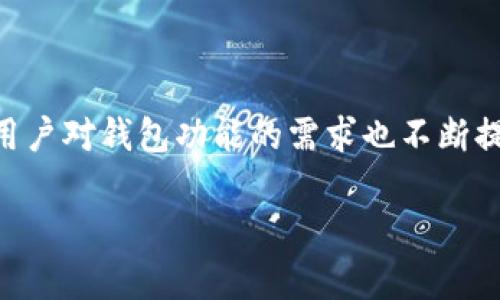 tokenim钱包是一款旨在为用户提供安全、便捷的数字资产管理工具的应用。在这个数字货币迅速发展的时代,用户对钱包功能的需求也不断提升。关于tokenim钱包的功能,很多人可能会疑问:“它到底有什么特别之处?”接下来,我们将深入探讨这个话题。
Tokenim钱包有什么功能?