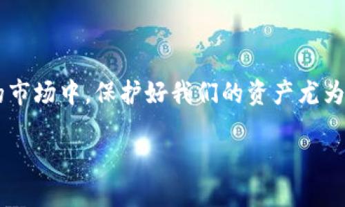冷钱包密钥放在哪比较安全可以说是许多数字货币投资者十分关注的话题。在这个充满变数的市场中，保护好我们的资产尤为重要。冷钱包本身是为了避免网络攻击和黑客入侵而设计的，而密钥的存放则更是其中的关键。

冷钱包密钥应该放在哪才最安全？