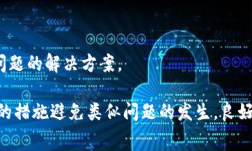 tokenim钱包转账时发送交易失败的问题确实让很多用户感到沮丧。碰到这种情况时，首先我们要明白，转账失败可能由多种因素引起，包括网络问题、钱包设置、账户余额以及区块链本身的问题等。为了帮助大家更好地理解这一过程，下面我们将从多个方面进行详细解析。

转账失败的常见原因

在使用strongtokenim/strong钱包进行转账时，我们常常会遇到发送交易失败的情况。首先，我们可以从以下几个方面进行分析：

1. **网络问题**：如果网络不稳定，可能会导致交易未能成功提交。这种情况下，尝试切换网络或稍后再试可能是最简单的解决方案。

2. **余额不足**：在转账之前，确保你的strongtokenim/strong钱包中有足够的余额。如果余额不足以覆盖转账金额以及相关的网络手续费，交易将会失败。

3. **合约执行失败**：在某些情况下，转账涉及到智能合约的执行，而合约本身的逻辑问题也可能导致失败。如果是这种情况，查看合约代码或相关日志，会帮助你找到根本原因。

4. **区块链拥堵**：如果当前区块链网络负载较高，交易确认需要的时间可能会延长。在这种情况下，选择更高的交易费用，可能会加速你的交易被确认。

5. **钱包配置问题**：检查你的strongtokenim/strong钱包是否设置正确，确保没有错误的地址格式或不兼容的网络选项。

如何排查问题

当你遇到交易失败的情况时，不要惊慌。首先，按照以下步骤进行排查：

1. **检查网络连接**：确保你的设备与互联网连接正常。可以通过打开网页或重启路由器来检查网络状况。

2. **查看钱包余额**：在进行转账之前，查看当前.wallet.balance，确保有足够的余额可以发送。

3. **确认地址**：再次检查收款地址是否正确，地址的格式是否符合要求，以免因输错地址造成资产损失。

4. **查看区块链状态**：访问相关区块链的浏览器，查看当前网络状态和拥堵情况。如果发现网络过载，调整转账费用或稍后再试。

5. **阅读错误信息**：如果钱包提供了错误信息，仔细阅读这些信息，有助于明确问题来源。

解决方案与建议

在排查了以上可能原因后，你可以采取以下解决方案：

1. **提升交易费用**：如果你的交易因为网络拥堵而被延迟，试着提高手续费。这可以让你的交易更快被矿工处理。

2. **使用不同的网络**：如果发现特定网络有问题，可以考虑切换到其他网络（如从主网到测试网）。

3. **联系支持团队**：如果按照以上步骤仍无法解决问题，建议联系strongtokenim/strong钱包的客服支持。他们通常能提供更多帮助和解决方案。

4. **备份和保养**：定期对钱包进行备份，确保你有完整的私钥和助记词，这样即使在遇到技术问题时，你也不会损失资产。

5. **关注更新和公告**：保持关注strongtokenim/strong官方网站或社交媒体，查看是否有系统维护或更新公告，以便更好地安排你的转账时间。

如何预防未来交易失败

为了避免未来再次出现交易失败的问题，可以考虑以下几种预防措施：

1. **熟悉使用流程**：多了解strongtokenim/strong钱包的各项功能和操作流程，熟记转账时所需的步骤。

2. **保持软件更新**：定期更新钱包应用程序，以确保你使用的是最新支持的版本。这不仅可以提高稳定性，还能增强安全性。

3. **进行小额交易测试**：在进行大额转账之前，可以先进行小额交易测试，确保一切正常后再执行大额转账。

4. **参与社区讨论**：加入strongtokenim/strong钱包的用户社区，与其他用户分享经验，了解更多操作技巧和常见问题的解决方案。

通过对strongtokenim钱包/strong转账失败原因的深入分析，用户可以更好地理解其背后的技术逻辑，进而采取有效的措施避免类似问题的发生。良好的操作习惯和对技术的熟悉，将显著提高你在使用数字钱包时的成功率，保障你资产的安全与顺利转账。